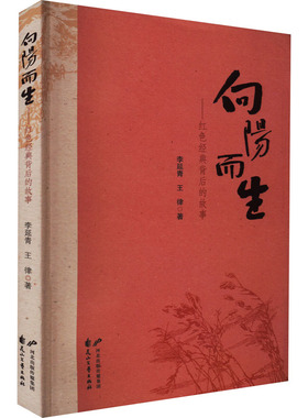 向阳而生——红色经典背后的故事 李彦青,王律 著 中国近代随笔文学 新华书店正版图书籍 花山文艺出版社
