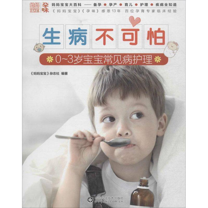 生病不可怕 《妈妈宝宝》杂志社 编著 著 两性健康生活 新华书店正版图书籍 山东科学技术出版社