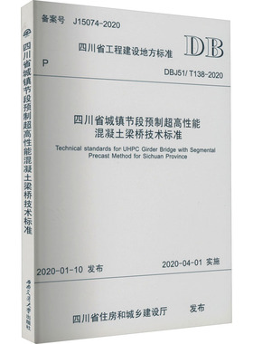 四川省城镇节段预制超高性能混凝土梁桥技术标准 DBJ51/T138-2020 四川省住房和城乡建设厅 建筑/水利（新）专业科技