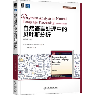 自然语言处理中的贝叶斯分析(原书第2版) (以)谢伊·科恩 著 杨伟,袁科 译 计算机控制仿真与人工智能专业科技