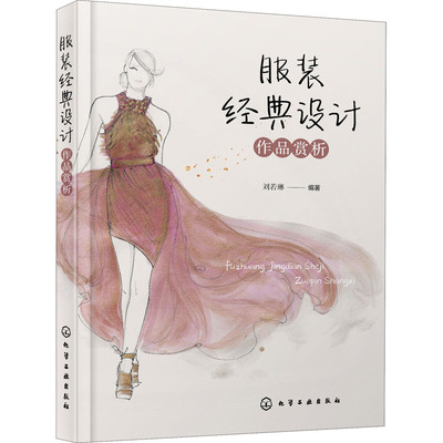 服装经典设计作品赏析 刘若琳 编 服饰专业科技 新华书店正版图书籍 化学工业出版社