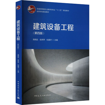 建筑设备工程(第四版) 高明远,岳秀萍,杜震宇 编 大学教材大中专 新华书店正版图书籍 中国建筑工业出版社