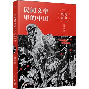 民间故事 周益民 中国语言中国故事中国文化中国精神 为孩子打下人生中的中国底色 建立文化自信 人民文学出版社