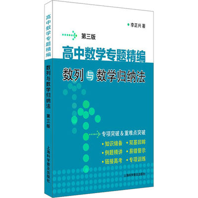 高中数学专题精编 数列与数学归纳法 第3版 李正兴 著 中学教辅文教 新华书店正版图书籍 上海科学普及出版社