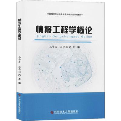 情报工程学概论 马费成,赵志耘 编 考研（新）经管、励志 新华书店正版图书籍 科学技术文献出版社