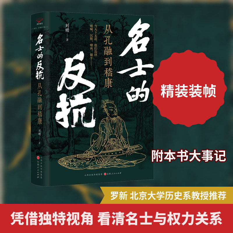 名士的反抗 : 从孔融到嵇康 刘蟾 著 著 三国两晋南北朝社科 新华书店正版图书籍 山西人民出版社,书籍/杂志/报纸,三国两晋南北朝,淘宝优惠券,粉丝福利购,淘宝优惠卷
