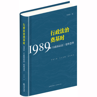 著 法学理论社科 新华书店正版 行政法治奠基时 法律出版 何海波编 图书籍 社 1989年＜行政诉讼法＞史料荟萃
