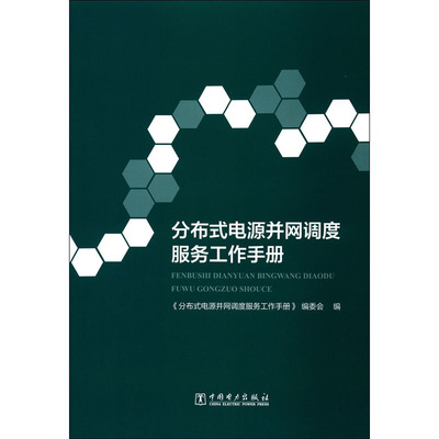 分布式电源并网调度服务工作手册 《分布式电源并网调度服务工作手册》编委会 编 电工技术/家电维修专业科技 新华书店正版图书籍