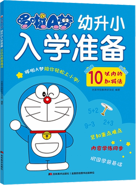 哆啦A梦幼升小入学准备 10以内的加减法 吉美学前教育研发组 编 其它儿童读物少儿 新华书店正版图书籍 吉林美术出版社