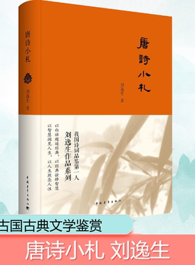唐诗小札 刘逸生 著 中国古诗词 唐诗入门读物 选诗眼光独到 解诗深入浅出 篇篇小札面目生动文笔优美 中国青年出版社