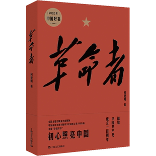 革命者 何建明 著 纪实/报告文学文学 新华书店正版图书籍 上海文艺出版社