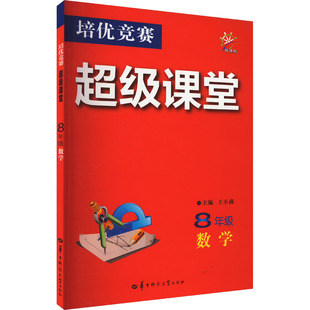 培优竞赛超级课堂 8年级数学 王小燕 编 中学教辅文教 新华书店正版图书籍 华中师范大学出版社