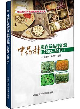 中药材选育新品种汇编(2003-2016) 魏建和,杨成民 编 中医生活 新华书店正版图书籍 中国农业科学技术出版