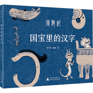 国宝里的汉字 寻龙记 好字在 著 语言文字少儿 新华书店正版图书籍 广西师范大学出版社