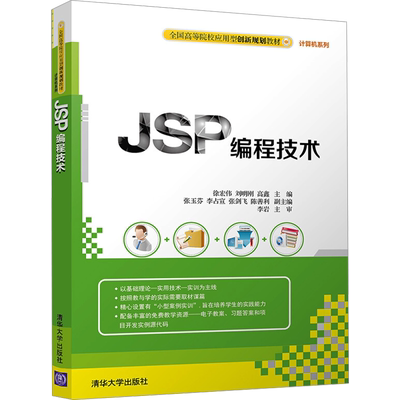 JSP编程技术 徐宏伟,刘明刚,高鑫 编 程序设计（新）大中专 新华书店正版图书籍 清华大学出版社