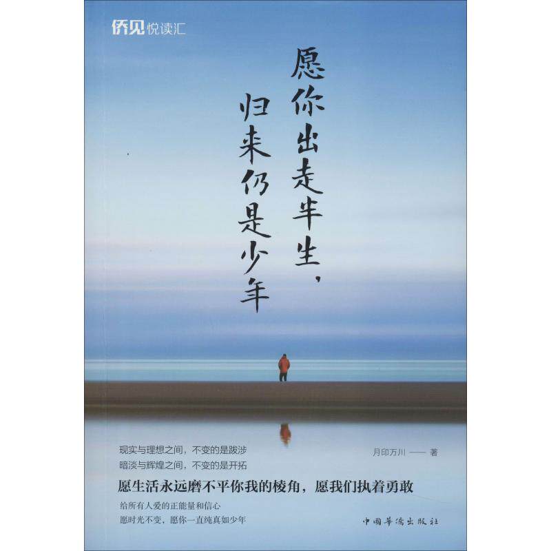 愿你出走半生,归来仍是少年 月印万川 著 心理学经管,励志 新华书店