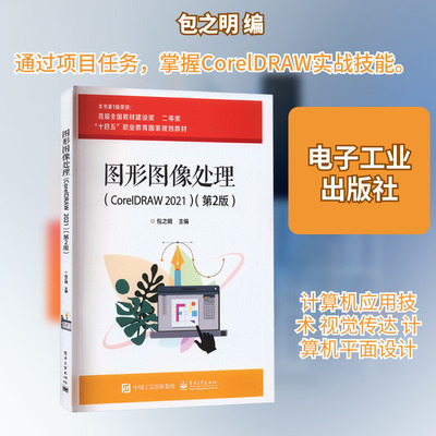 图形图像处理(CorelDRAW 2021)(第2版) 包之明 编 中学教材大中专 新华书店正版图书籍 电子工业出版社