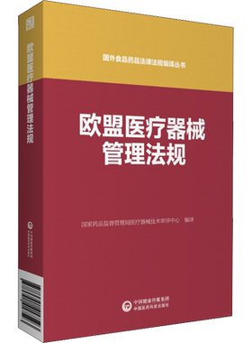 欧盟医疗器械管理法规 国家药品监督管理局医疗器械技术审评中心 编 法律汇编/法律法规生活 新华书店正版图书籍