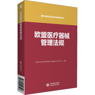 欧盟医疗器械管理法规 国家药品监督管理局医疗器械技术审评中心 编 法律汇编/法律法规生活 新华书店正版图书籍