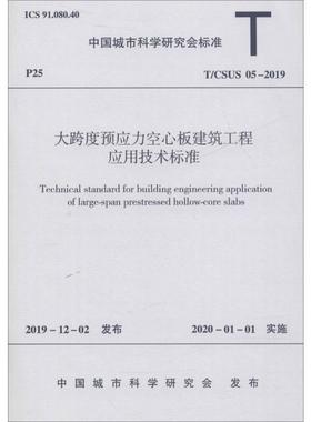 大跨度预应力空心板建筑工程应用技术标准 T/CSUS 05-2019 浙江中清大建筑产业化有限公司 著 标准专业科技 新华书店正版图书籍