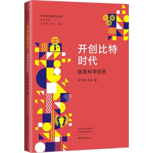 开创比特新时代 信息科学巨匠 杨可鑫,李斌,王大明 等 编 科学家生活 新华书店正版图书籍 大象出版社