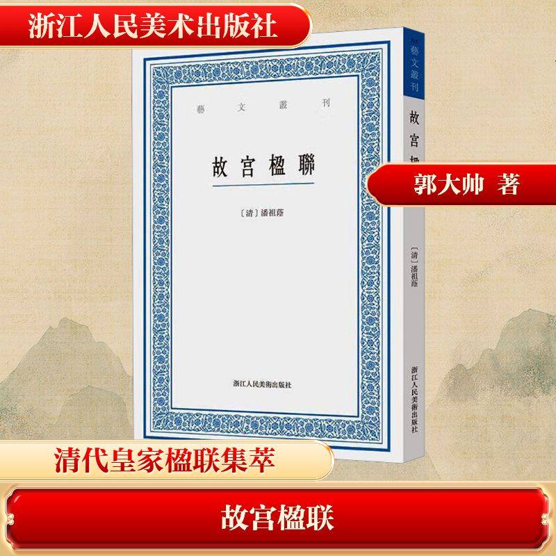 故宫楹联 [清]潘祖荫 编 艺术其它文学 新华书店正版图书籍 浙江人民美术出版社