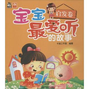 宝宝最爱听的故事启发卷 无 著作 卡迪工作室 编者 儿童文学少儿 新华书店正版图书籍 河南科学技术出版社