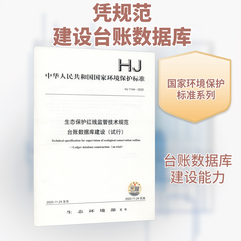 生态保护红线监管技术规范 台账数据库建设(试行) HJ 1144-2020 生态环境部 标准专业科技 新华书店正版图书籍 中国环境出版集团