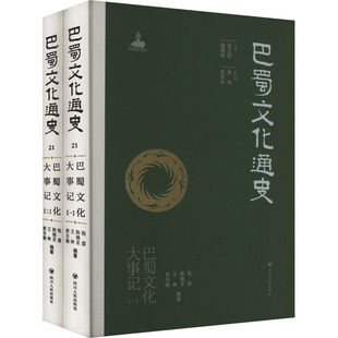 巴蜀文化通史 巴蜀文化大事记卷(1-2) 章玉钧,谭继和,张彦 等 编 中国通史社科 新华书店正版图书籍 四川人民出版社