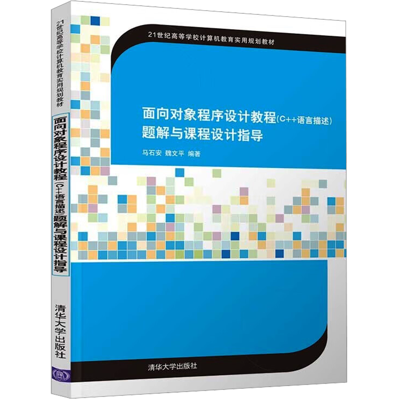 面向对象程序设计教程(C++语言描述)题解与课程设计指导 马石安,魏文平 编 计算机手册大中专 新华书店正版图书籍 清华大学出版社