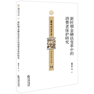 著 法学理论社科 新华书店正版 新时期金融法变革中 法律出版 盛学军等著 图书籍 社 消费者保护研究
