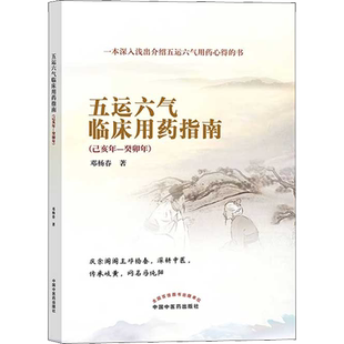 五运六气临床用药指南(己亥年-癸卯年) 邓杨春 著 中医生活 新华书店正版图书籍 中国中医药出版社