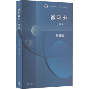 微积分(下) 第3版 苏德矿,吴明华,童雯雯 编 大学教材大中专 新华书店正版图书籍 高等教育出版社