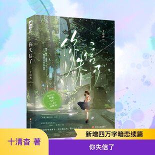 你失信了 十清杳 著 青春/都市/言情/轻小说文学 新华书店正版图书籍 四川文艺出版社