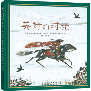 绘 何丹 时光 美好 图书籍 著 迈克尔·莫波格 译 新华书店正版 其它儿童读物少儿 埃玛·奇切斯特·克拉克 英