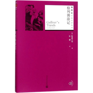 格列佛游记 (英)斯威夫特(Jonathan Swift) 著;张健 译 著 文学作品集文学 新华书店正版图书籍 人民文学出版社