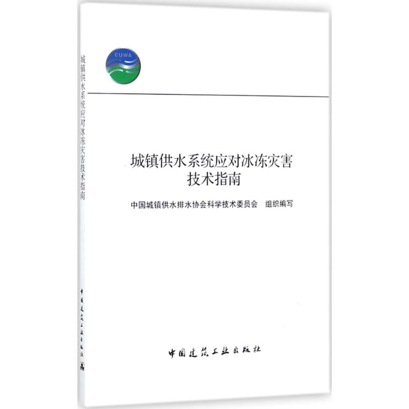 城镇供水系统应对冰冻灾害技术指南 中国城镇供水排水协会科学技术委员会 组织编写 建筑/水利（新）专业科技 新华书店正版图书籍