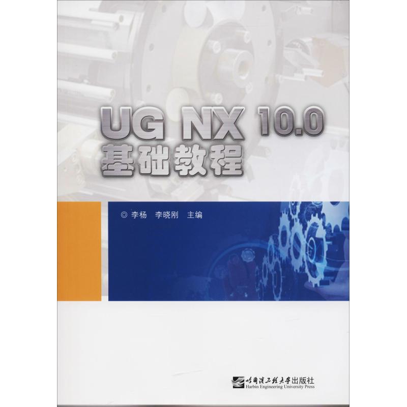 UG NX 10.0基础教程 李杨,李晓刚 著 李杨,李晓刚 编 大学教材大中专 新华书店正版图书籍 哈尔滨工程大学出版社 书籍/杂志/报纸 计算机辅助设计和工程（新） 原图主图