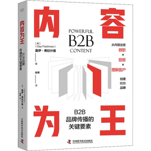 内容为王 B2B品牌传播的关键要素 (英)盖伊·弗拉什曼 著 赵倩 译 电子商务经管、励志 新华书店正版图书籍 中国科学技术出版社