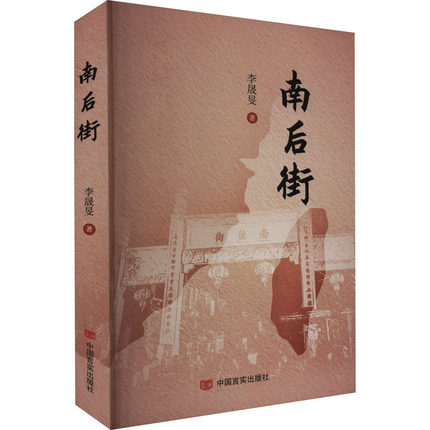 南后街 李晟旻 著 现代/当代文学文学 新华书店正版图书籍 中国言实出版社