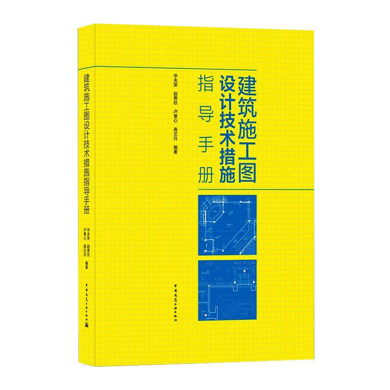 建筑施工图设计技术措施指导手册(精) 华夫荣，赵霁欣，张凌，高文月 等 著 建筑/水利（新）专业科技 新华书店正版图书籍
