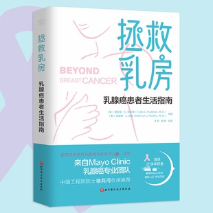 拯救乳房 乳腺癌患者生活指南 (美)图菲亚·C.哈达德(Tufia C.Haddad),(美)凯瑟琳·J.拉迪(Kathryn J.Ruddy) 编 王昕,程琳 译