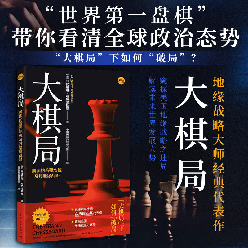大棋局 美国的首要地位及其地缘战略 布热津斯基 权威地阐述了美国在冷战后的世界上的战略利益 上海人民出版社