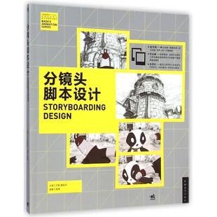 中国高等院校‘十二五’动画游戏专业精品课程规划教材-分镜头脚本设计 王默//夏铭泽 著作 大学教材大中专 新华书店正版图书籍