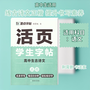 活页学生字帖 高中生古诗文 正楷 荆霄鹏 书 著 中学教辅文教 新华书店正版图书籍 安徽师范大学出版社