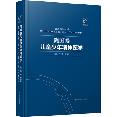陶国泰儿童少年精神 医学 郑毅,柯晓燕 编 儿科学生活 新华书店正版图书籍 江苏凤凰科学技术出版社