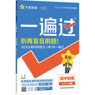 中学教辅文教 社 中地版 南京师范大学出版 图书籍 新华书店正版 编 杜志建 一遍过 高中地理必修第一册 暂2025版