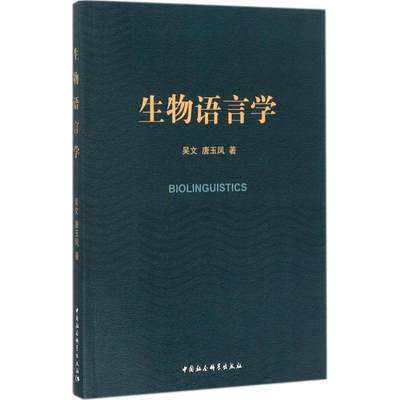 生物语言学 吴文,唐玉凤 著 语言文字文教 新华书店正版图书籍 中国社会科学出版社