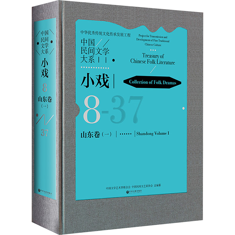 中国民间文学大系 小戏 山东卷(一) 中国文学艺术界联合会,中国民间文艺家协会 编 民间文学/民族文学文学 新华书店正版图书籍