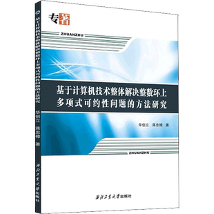 基于计算机技术整体解决整数环上多项式可约性问题的方法研究 华创立,蒋忠樟 著 计算机理论和方法（新）专业科技